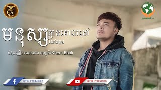 មនុស្សគ្មានគោលដៅ ដោយ​សៅ ឧត្តម HB Prodution