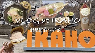 伊香保温泉 日帰り食べ歩きVLOG🍡♨️