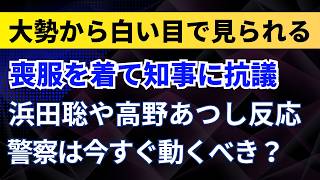 喪服を着て斎藤知事に抗議！大勢から白い目で見られる！浜田聡や高野あつしが反応！警察は今すぐ動くべき？【兵庫県・斎藤元彦知事】