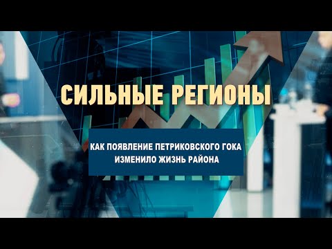 Как появление Петриковского ГОКа изменило жизнь района видео