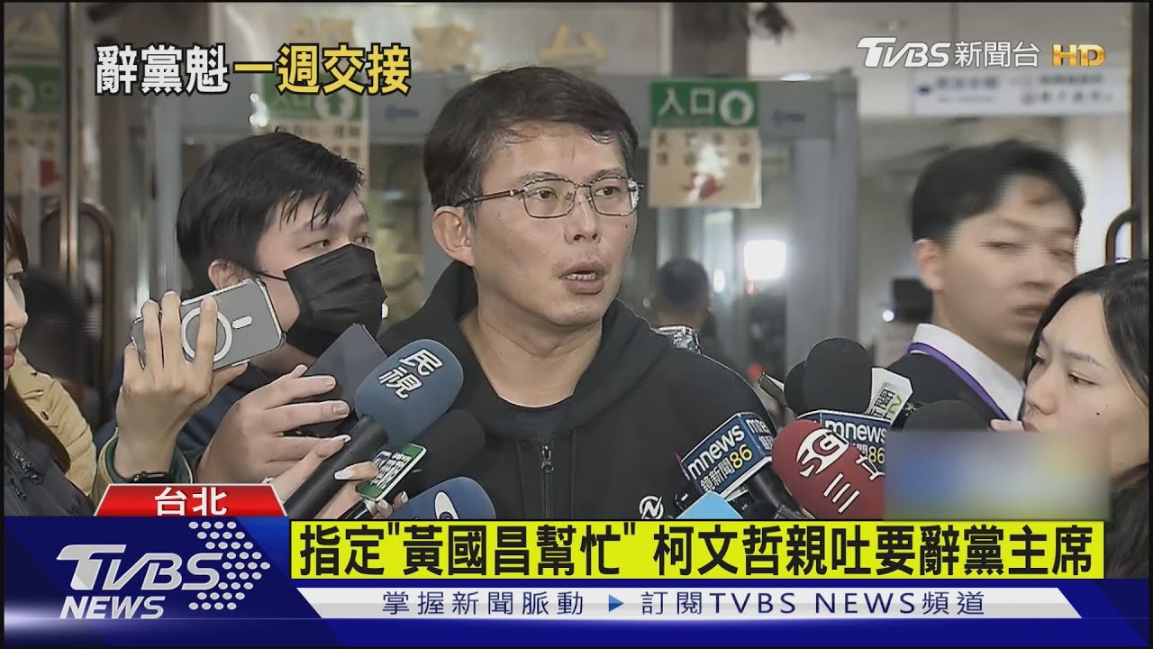 指定「黃國昌幫忙」 柯文哲親吐要辭黨主席
