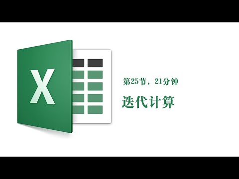 25迭代计算21分钟