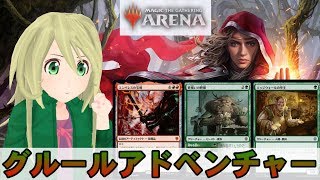 【MTG Arena】グルールアドベンチャーBO3練習！（ダイヤ帯）＆YouTubeのみ配信に切り替えて大丈夫かテスト【ゆかりねっと】