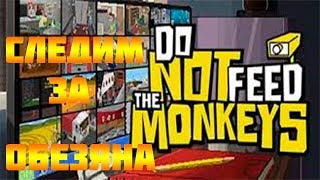 Do Not Feed the Monkeys Тайная корпорация обезьян