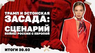 Сценарий войны России с Европой, положение под Славянском, выбор Трампа по И?