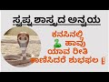 ಕನಸಿನಲ್ಲಿ ಹಾವು ಯಾವ ರೀತಿ ಕಾಣಿಸಿಕೊಂಡರೆ