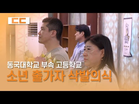 “건강히 잘 지낼게요, 어머니, 아버지” 소년 출가자 4인 삭발의식
