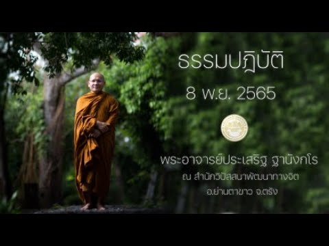ธรรมปฎิบัติ วันธรรมสวนะ 8 พ.ย.2565