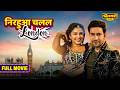 निरहुआ चलल London Dinesh Lal Yadav Aamrapali Dubey L Superhit Full Bhojpuri Movie
