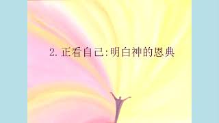 20180826: 善待自己 - 孙伟光牧师