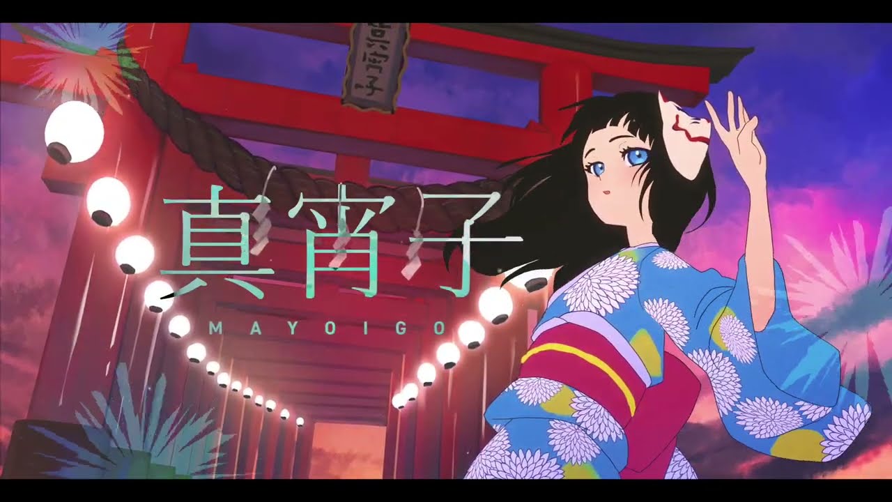 【Official Music Video】真宵子(Mayoigo) feat.沖石