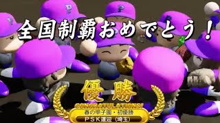 春の甲子園ついに制覇！『パワフルプロ野球2026-2027』