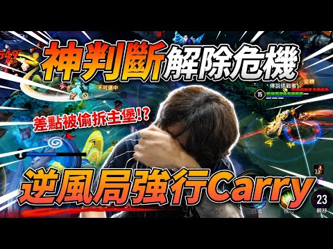 傳說對決 | 靠X啊巔峰沒有那個機制啦！？ 莫拉逆風局強行Carry！又想起DCG的惡夢？【FW NaiLiu】