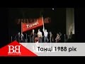 Вопли Видоплясова - Танцы 1988 год! ЭКСКЛЮЗИВ (ВВ - Воплі Відоплясова ...
