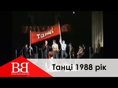 Воплі Відоплясова - Танцi (1988)