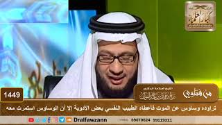 1449 - تراوده وساوس عن الموت فأعطاه الطبيب النفسي بعض الأدوية إلا أن الوساوس استمرت معه image