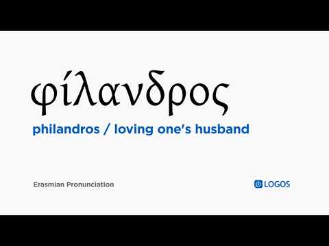 How to pronounce Philandros in Biblical Greek - (φίλανδρος / loving one's husband)
