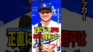 【大谷翔平】カイル・タッカーは開幕戦で見せた大谷の打撃力と人間性に驚愕した！ 【海外の反応 MLBメジャー 野球】
