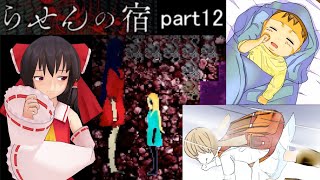 らせんの宿　part12 ゆっくり実況　ホラーゲーム