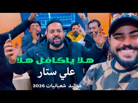 هلا يا كافل هلا - علي ستار | مواليد شعبانيات - افراح 2026