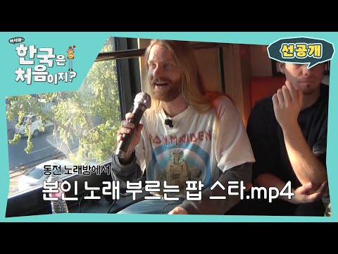 Tiny Riot의 주인공 샘 라이더! 코인노래방 본인 등판?!  l 방송선공개 l #어서와한국은처음이지 l #MBCevery1 l EP.330