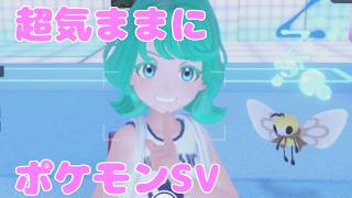 【ポケモンSV】超きままにのんびり藍の円盤【旅パ】