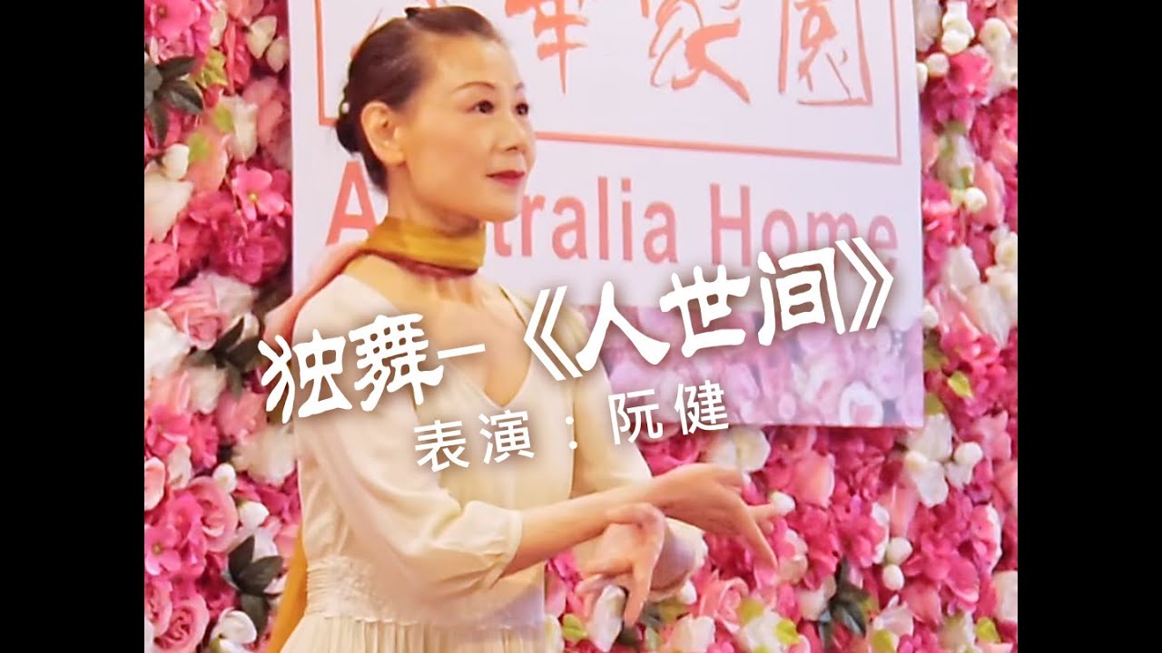 Solo Dance “The World of Mortals” performed by Ruan Jian