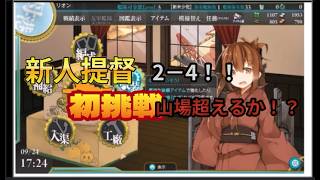 艦隊これくしょん艦これ　新人提督　はやることが多すぎィ！！　第7話と8話　ついに挑戦　初心者の山場の一つである　2－4編　　新人提督！！　復刻盤です　2016　9月着任　シーズン1