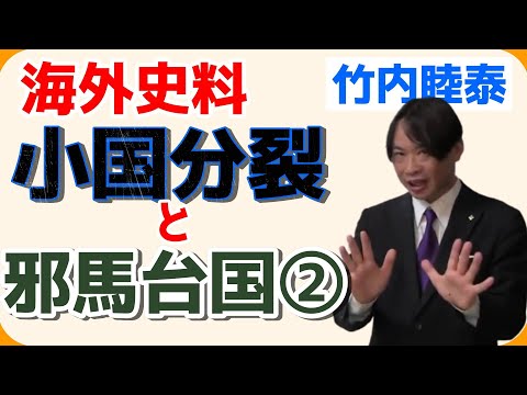 竹内の日本史 戦略図解ボード #006 海外資料　小国分立と邪馬台国２