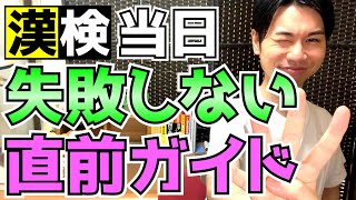 【必見】漢検の試験当日で失敗しないためのコツ【直前ガイド】