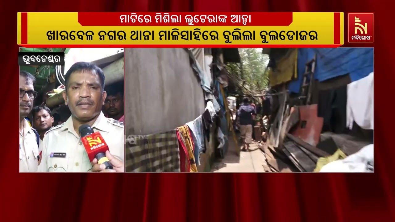 ମାଟିରେ ମିଶିଲା ଲୁଟେରାଙ୍କ ଆଡ୍ଡା ; ଖାରବେଳ ନଗର ଥାନା ମାଳି?