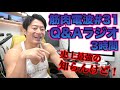 筋肉電波Q&Aラジオ#31