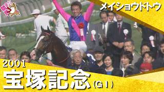 【高画質版】「やった！やった！ドトウの執念！」テイエムオペラオーに遂に先着！　2001年宝塚記念 (ＧⅠ) メイショウドトウ　安田康彦騎手【カンテレ公式】