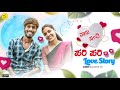 ಪಾರು - ಸಂದಿ ಪರಿ ಪರಿ ಲವ್ ಸ್ಟೋರಿ | Paru - Sandi pari pari Love story | #love