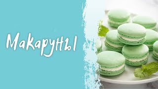 Макаруны❗ Как приготовить миндальное пирожное Macarons в домашних условиях