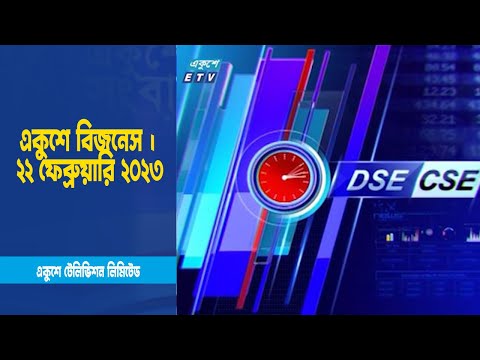 একুশে বিজনেস | ২২ ফেব্রুয়ারি ২০২৩ | ETV Business