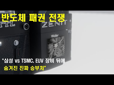 EUV (극자외선) 장비를 사용한 반도체 패권전쟁