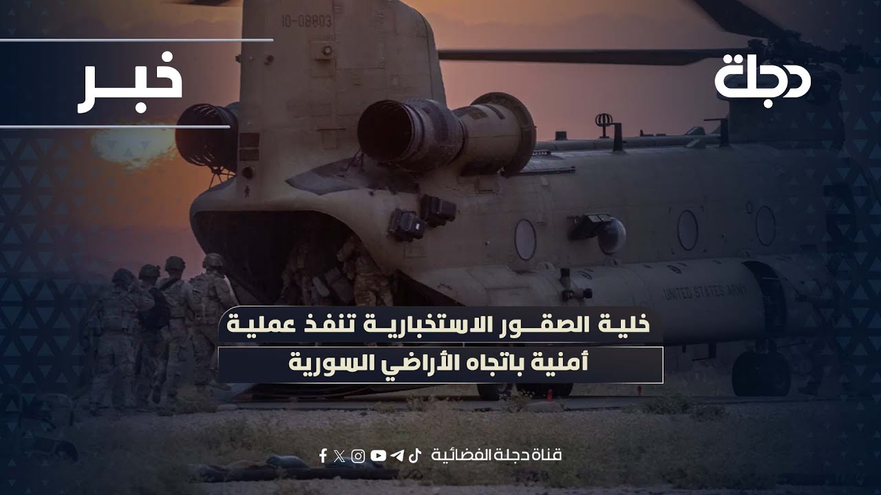 فيديو | خلية الصقور الاستخبارية تنفذ عملية أمنية باتجاه الأراضي السورية