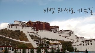 preview picture of video '500일간의 세계일주/150일간의 중국여행/ 노마드루트(티벳,라싸로 가는길)/ 내몽골로 가는 침대기차'