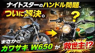 【ハーレー】ナイトスターのハンドル少ない問題、ついに解決。まさかのカワサキW650が救世主だった！？