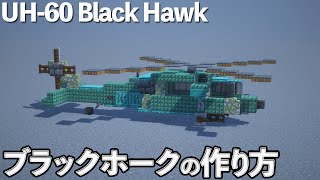 【マイクラ】ヘリコプターの作り方 /UH-60 ブラックホーク【マイクラ建築】[Minecraft Tutorial]  UH-60 Black Hawk /  Helicopter