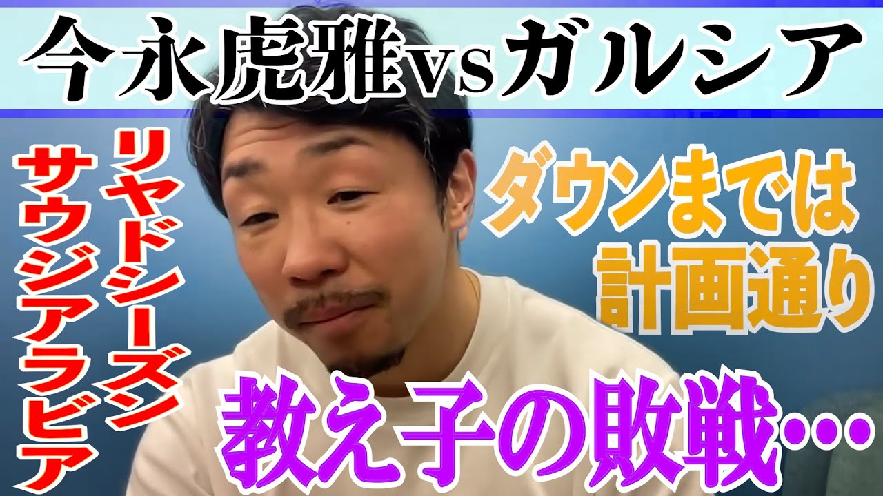 リヤドシーズン 教え子今永の敗戦！途中までは作戦通り【今永虎雅vsエリドソン・ガルシア 】