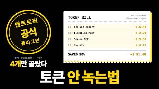 클로드 코드 공식 플러그인 4개로 토큰 절약 끝 (하네스 실무 포함)