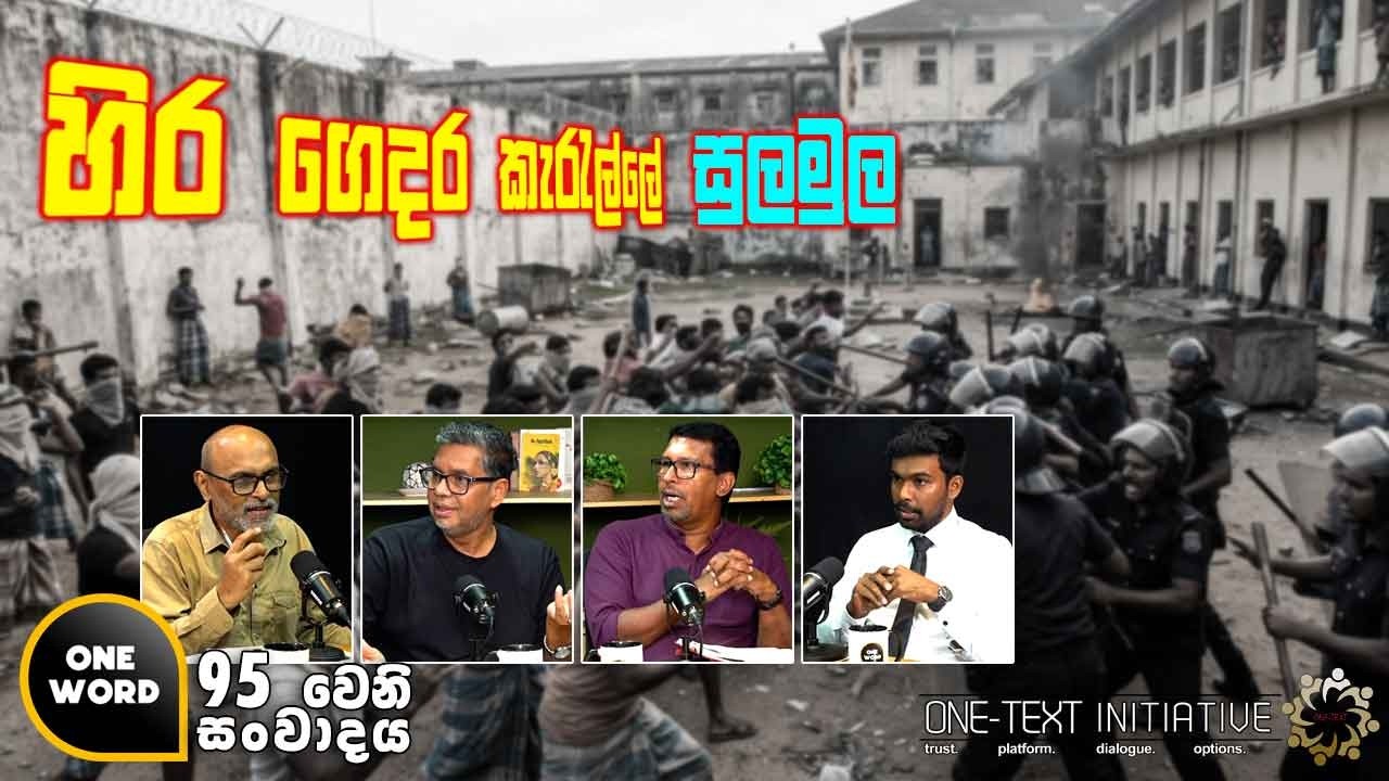 හිර ගෙදර කැරැල්ලේ සුලමුල. | Ep 95