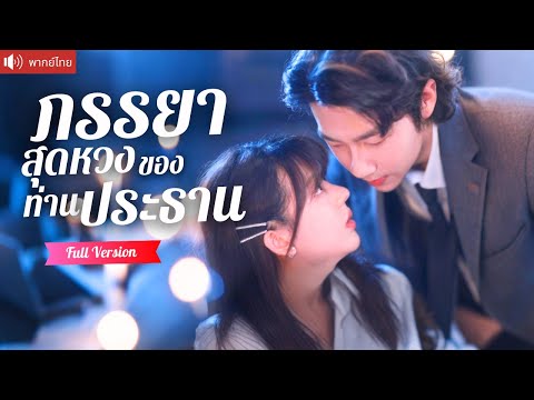 พากย์ไทย💕ช่วย CEO ด้วยค่ำคืนแสนหวาน เขายกสินสอดร้อยล้านขอแต่ง ช่วยติวเข้มจนกลายเป็นนักออกแบบคนเก่ง！