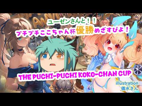【#星の翼 】ぷちぷちここちゃん杯優勝目指すぴよ!! Star ward tournament! #starward 【JP Vtuber】