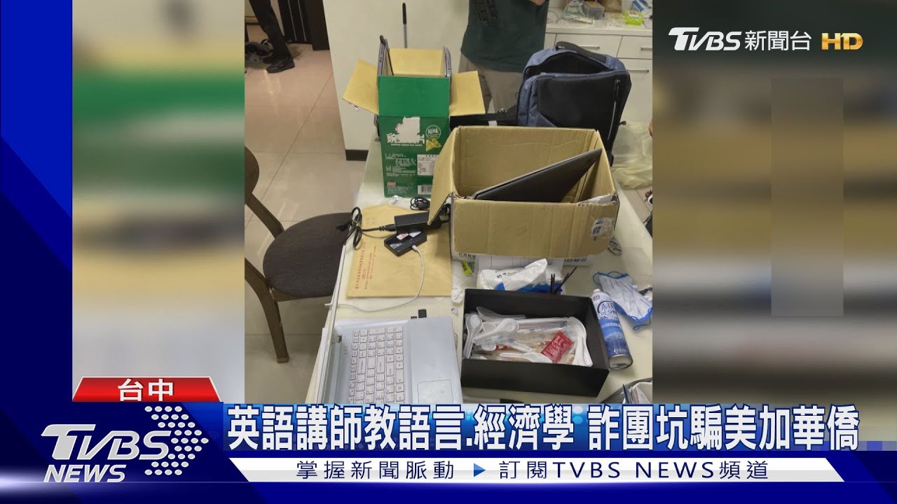 英語講師教語言、經濟學 詐團坑騙美家華僑