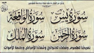 سورة يس   سورة الواقعة   سورة الرحمن   سورة الملك  لفتح أبواب الرزق وتيسير الأمور باذن الله
