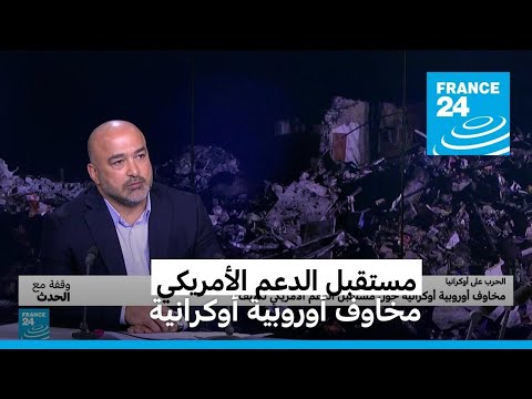 مخاوف أوروبية أوكرانية حول مستقبل الدعم الأمريكي