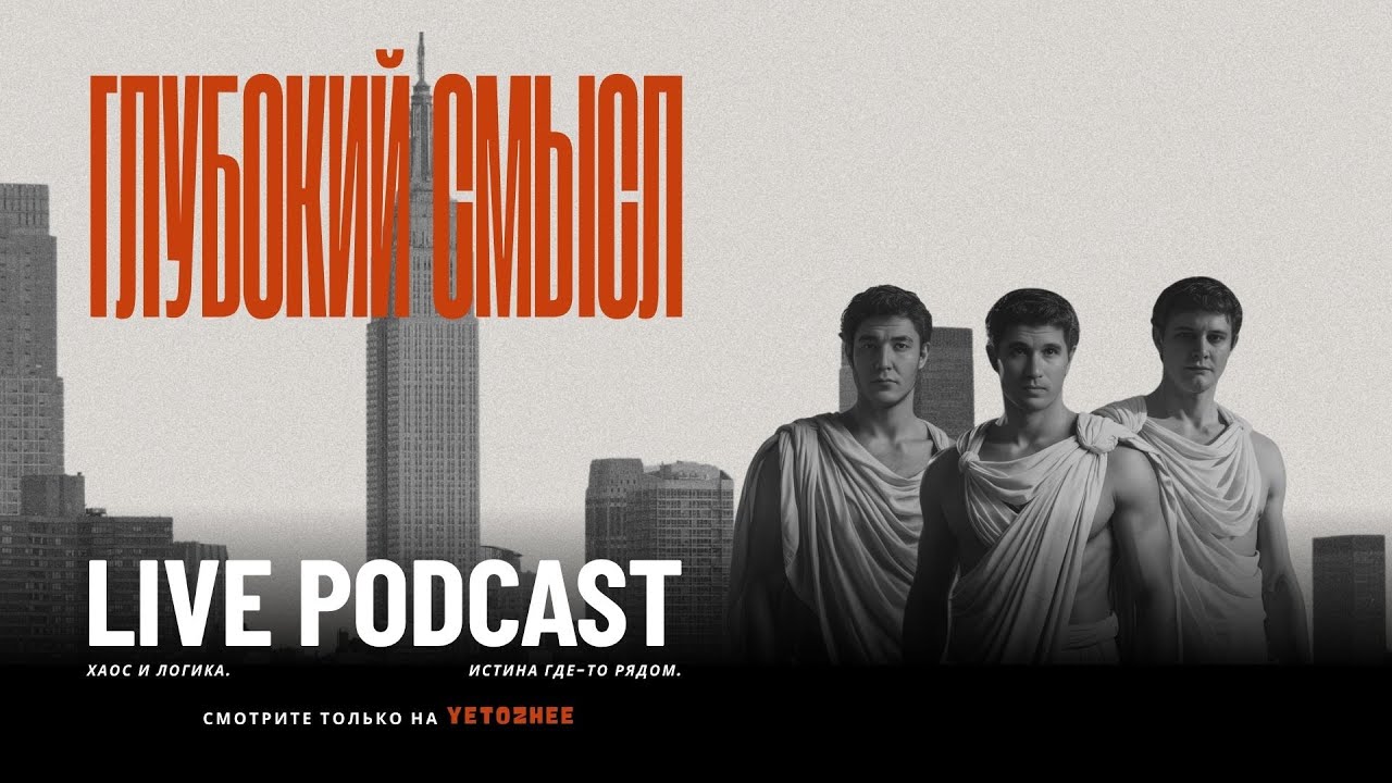 Глубокий Смысл Live Подкаст (Дмитрий Курильский, Нурсултан Джунусов, Михаил Светлый)